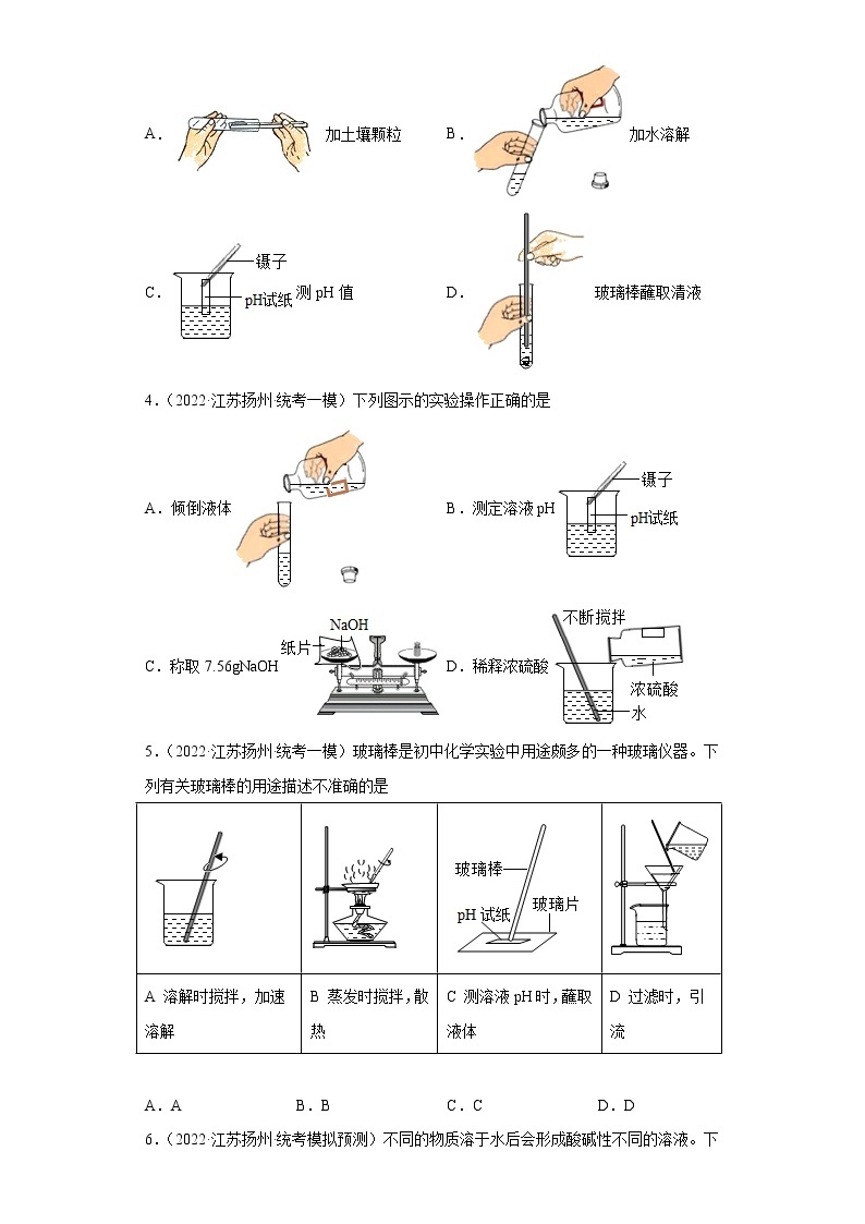 江苏省扬州市三年（2020-2022）中考化学模拟题分题型分层汇编-64溶液的酸碱性判断和pH02