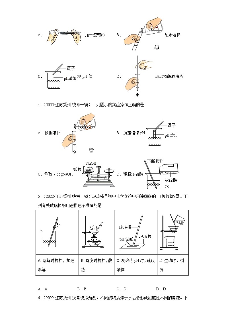 江苏省扬州市三年（2020-2022）中考化学模拟题分题型分层汇编-64溶液的酸碱性判断和pH第2页