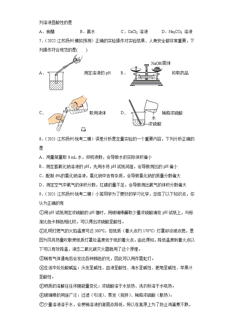 江苏省扬州市三年（2020-2022）中考化学模拟题分题型分层汇编-64溶液的酸碱性判断和pH第3页