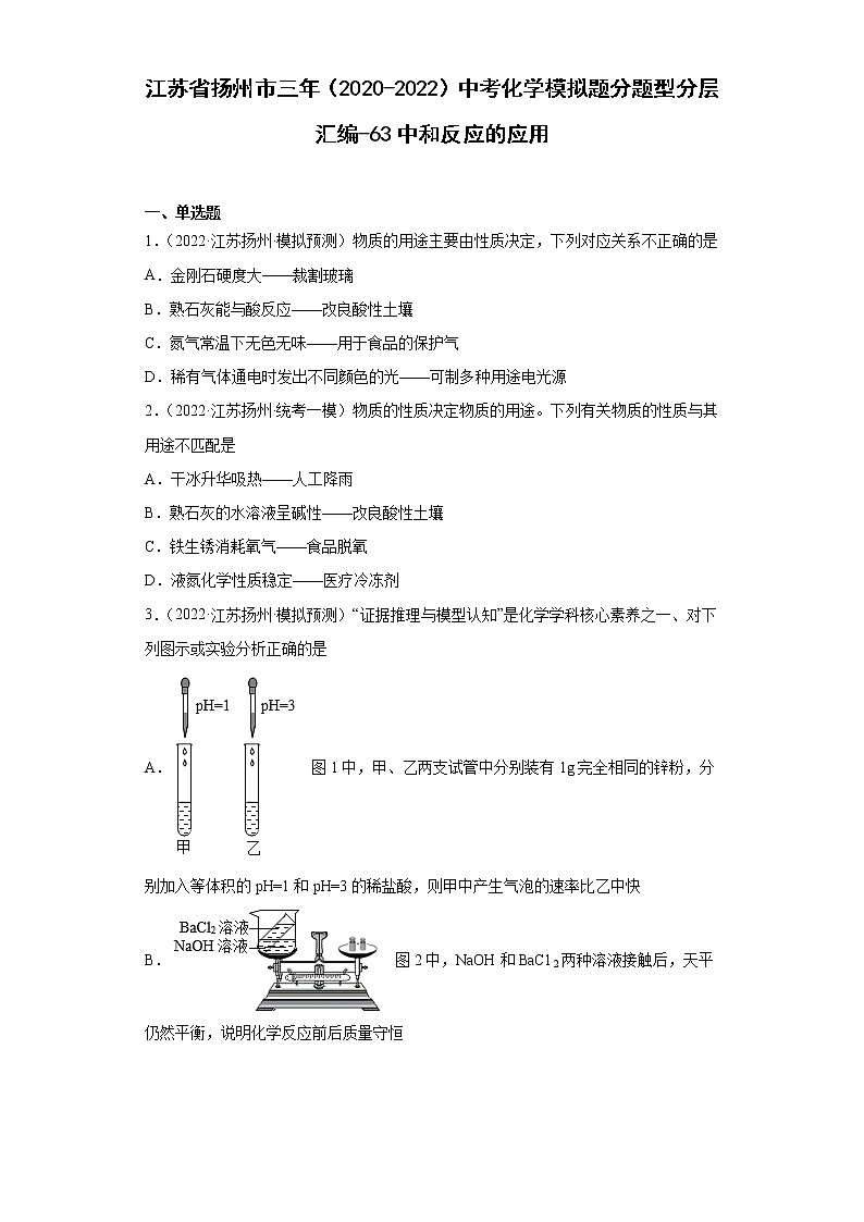 江苏省扬州市三年（2020-2022）中考化学模拟题分题型分层汇编-63中和反应的应用01
