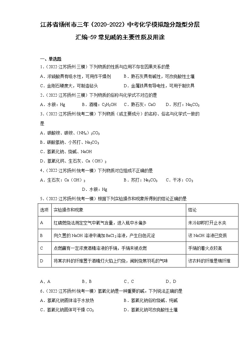 江苏省扬州市三年（2020-2022）中考化学模拟题分题型分层汇编-59常见碱的主要性质及用途01