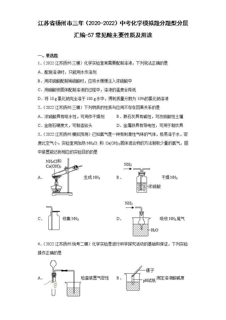 江苏省扬州市三年（2020-2022）中考化学模拟题分题型分层汇编-57常见酸主要性质及用途01