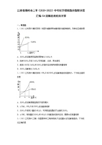 江苏省扬州市三年（2020-2022）中考化学模拟题分题型分层汇编-54溶解度的相关计算