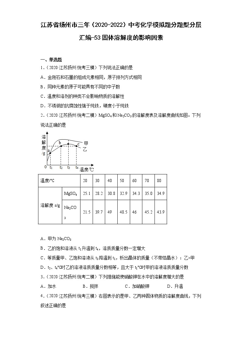 江苏省扬州市三年（2020-2022）中考化学模拟题分题型分层汇编-53固体溶解度的影响因素01