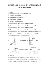 江苏省扬州市三年（2020-2022）中考化学模拟题分题型分层汇编-45金属活动性顺序