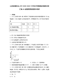 江苏省扬州市三年（2020-2022）中考化学模拟题分题型分层汇编-46金属资源的利用和保护