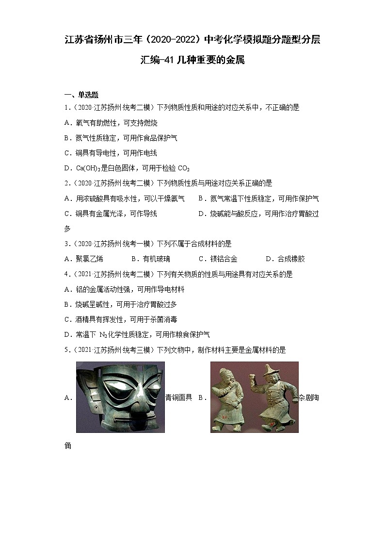 江苏省扬州市三年（2020-2022）中考化学模拟题分题型分层汇编-41几种重要的金属第1页