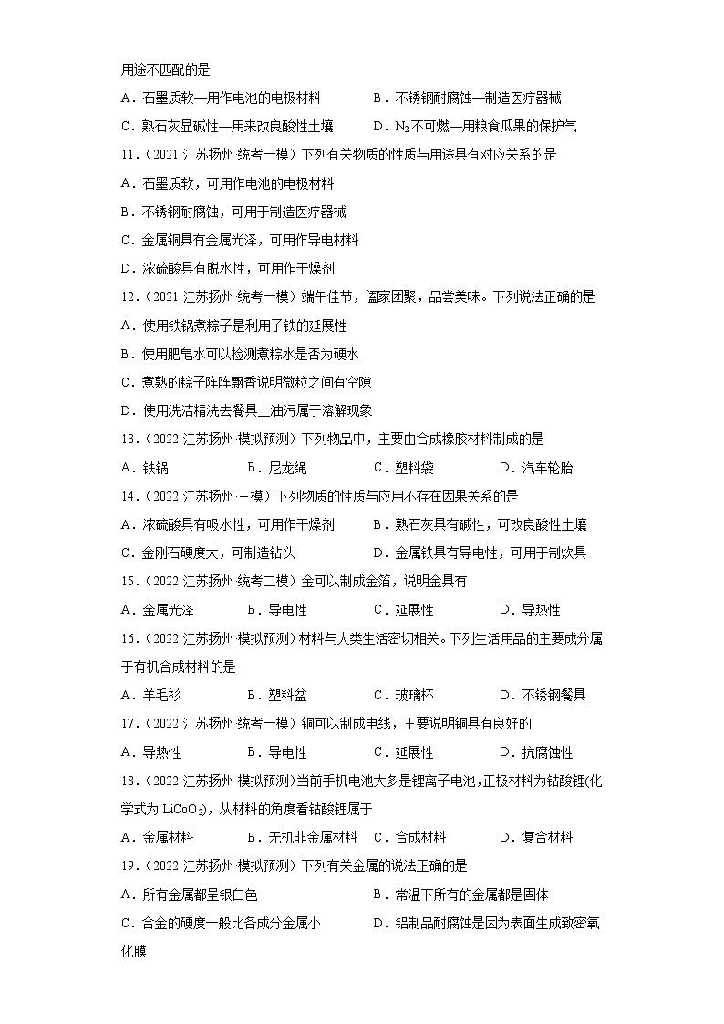 江苏省扬州市三年（2020-2022）中考化学模拟题分题型分层汇编-41几种重要的金属第3页