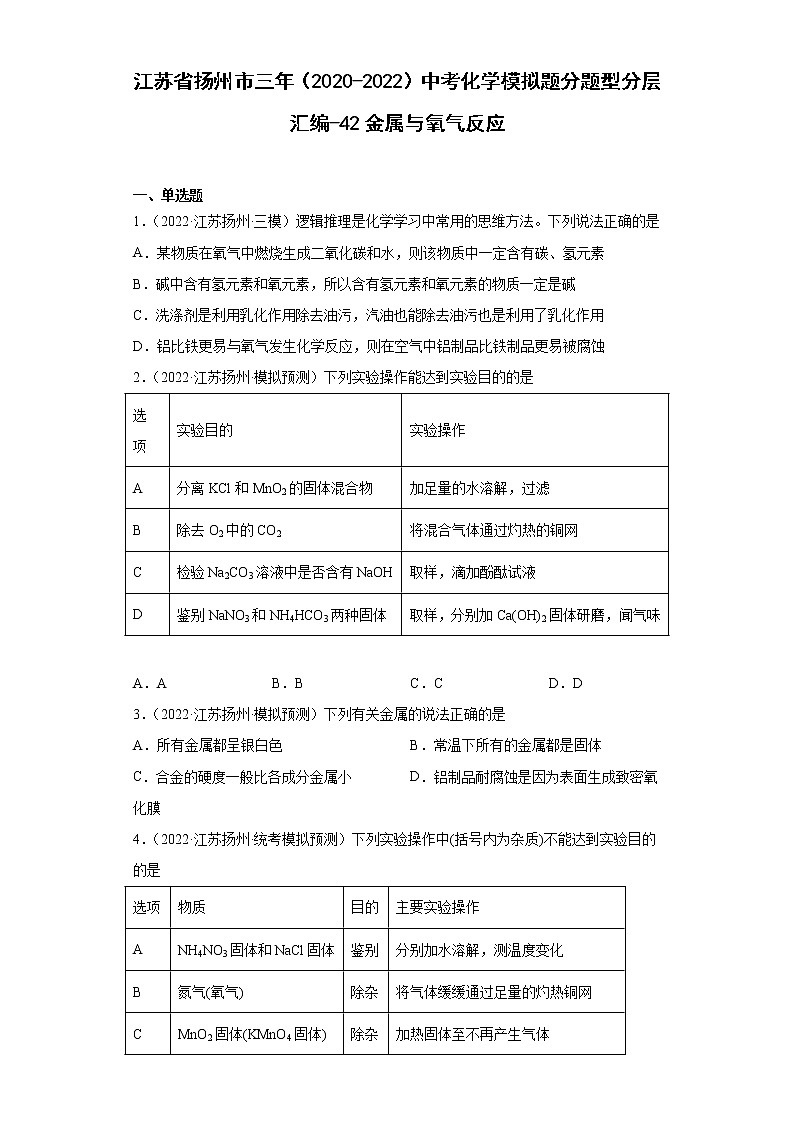 江苏省扬州市三年（2020-2022）中考化学模拟题分题型分层汇编-42金属与氧气反应第1页