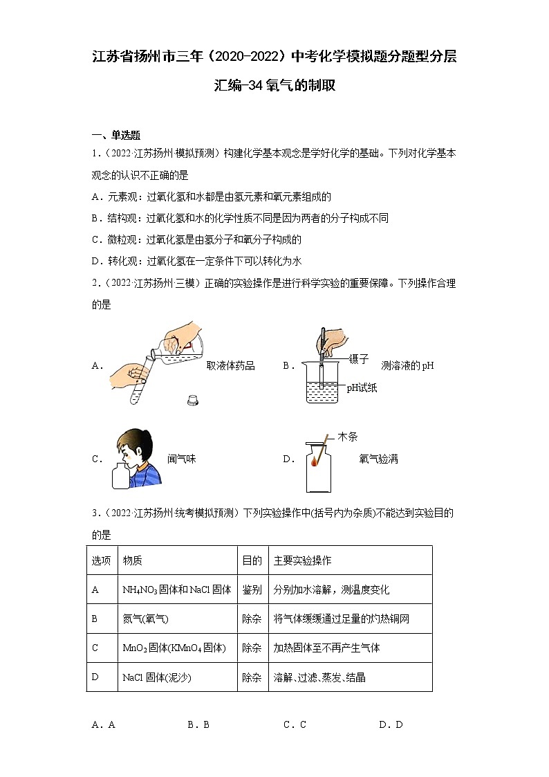 江苏省扬州市三年（2020-2022）中考化学模拟题分题型分层汇编-34氧气的制取第1页