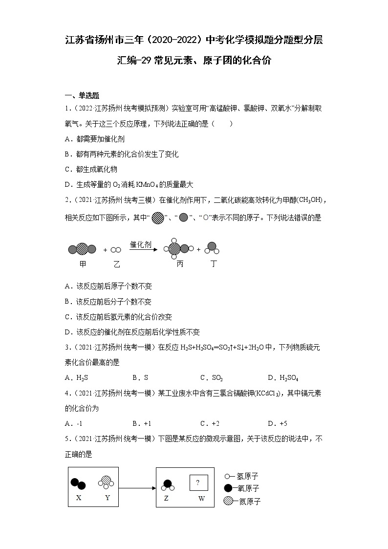 江苏省扬州市三年（2020-2022）中考化学模拟题分题型分层汇编-29常见元素、原子团的化合价01