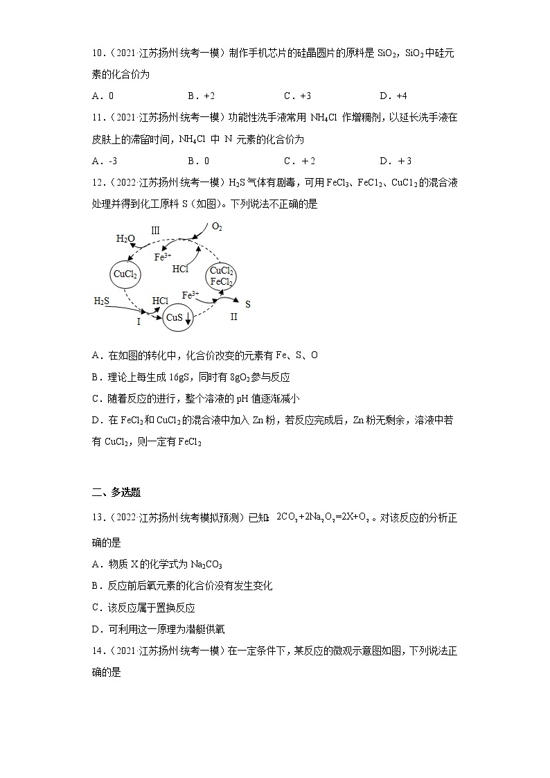 江苏省扬州市三年（2020-2022）中考化学模拟题分题型分层汇编-29常见元素、原子团的化合价03