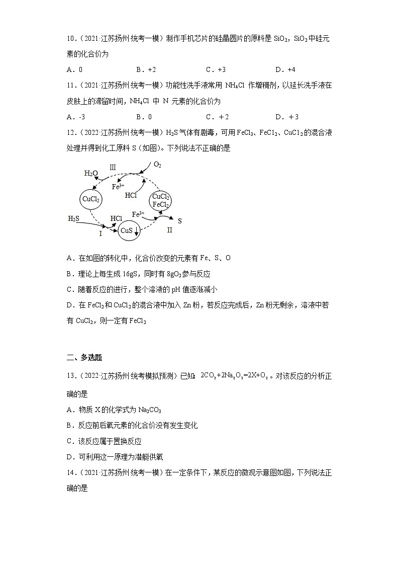 江苏省扬州市三年（2020-2022）中考化学模拟题分题型分层汇编-29常见元素、原子团的化合价03