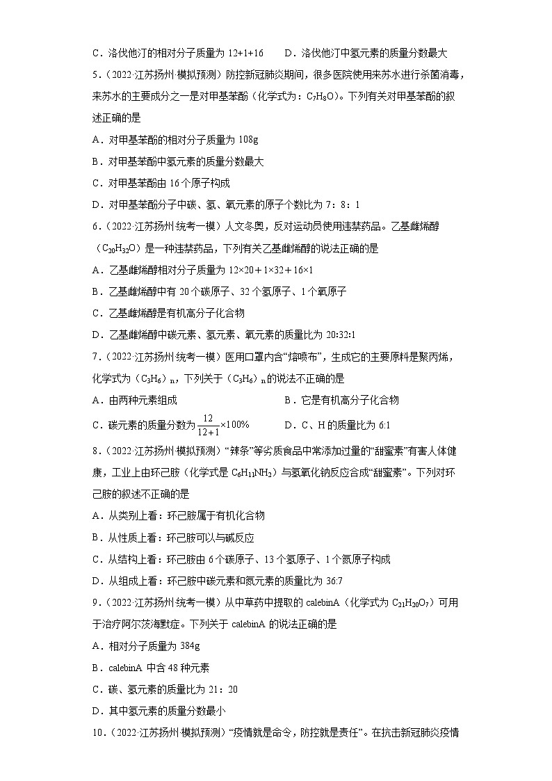 江苏省扬州市三年（2020-2022）中考化学模拟题分题型分层汇编-24化学式、分子式及涵义第2页