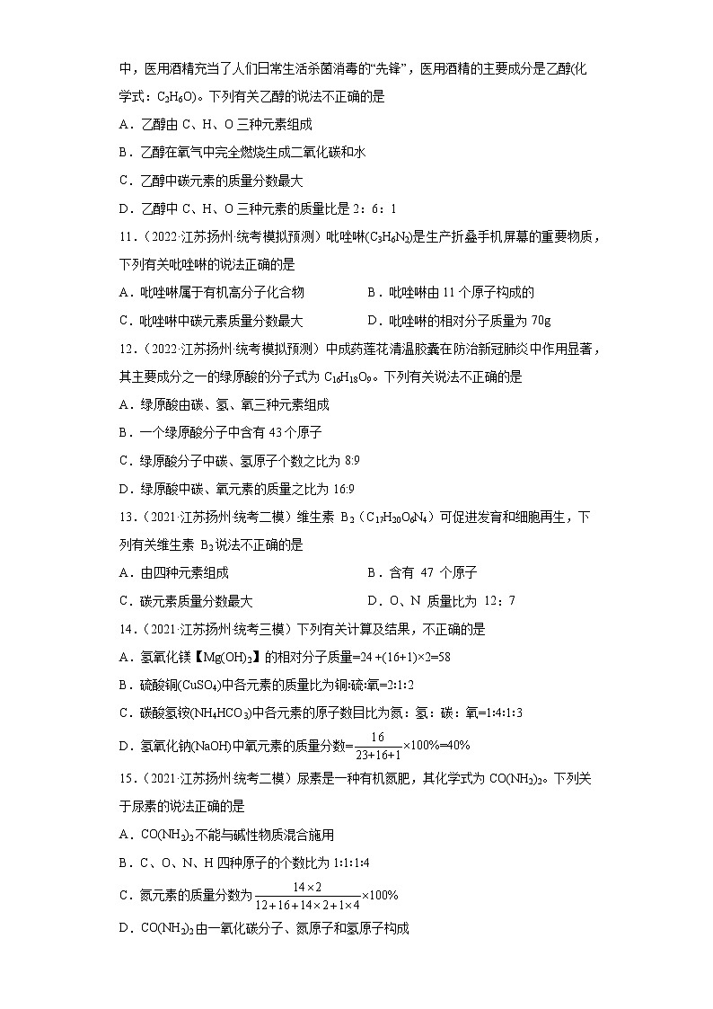 江苏省扬州市三年（2020-2022）中考化学模拟题分题型分层汇编-24化学式、分子式及涵义第3页