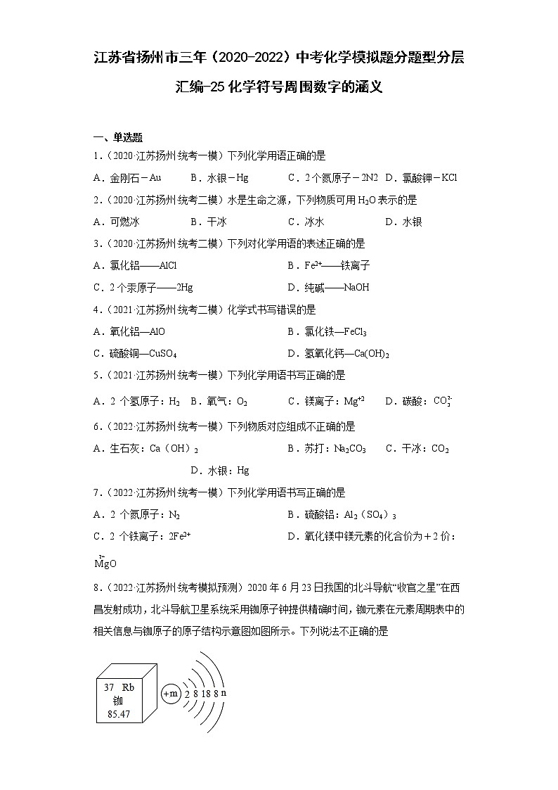 江苏省扬州市三年（2020-2022）中考化学模拟题分题型分层汇编-25化学符号周围数字的涵义第1页