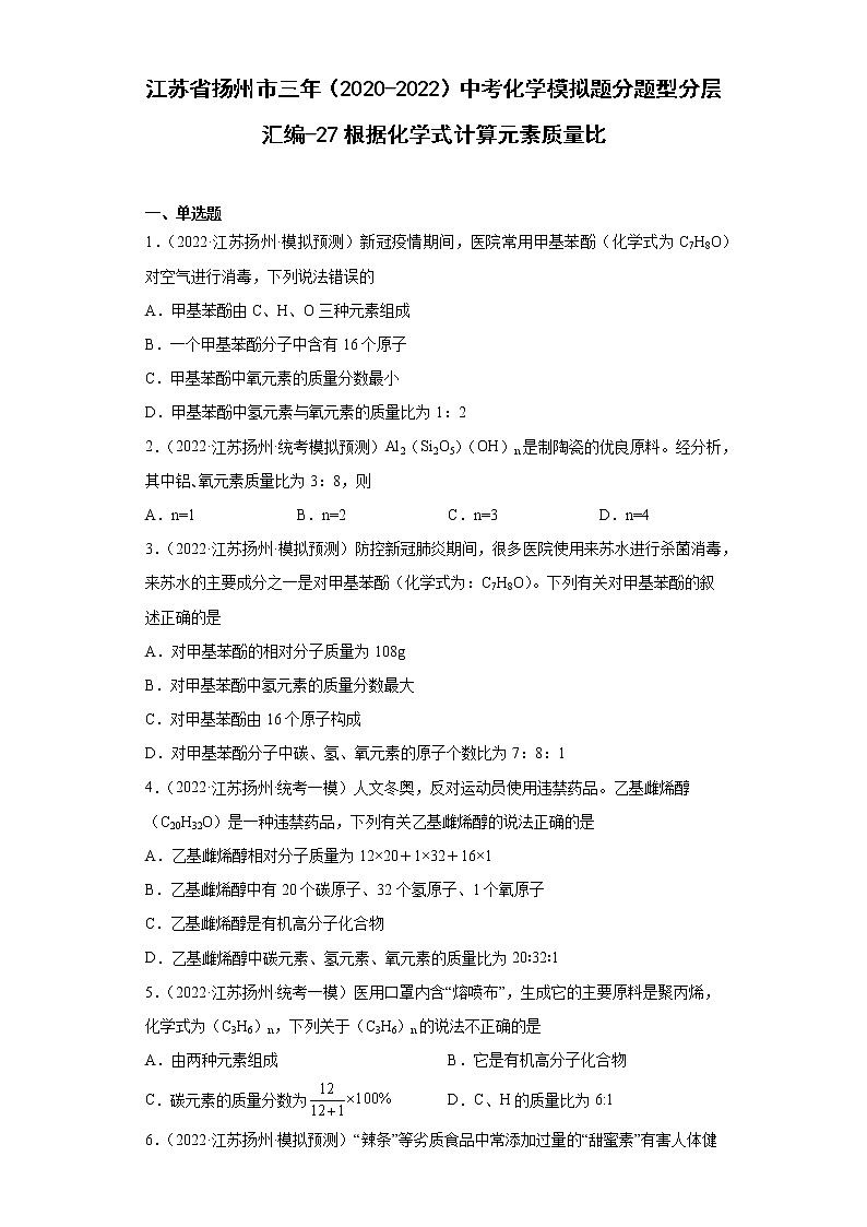 江苏省扬州市三年（2020-2022）中考化学模拟题分题型分层汇编-27根据化学式计算元素质量比第1页