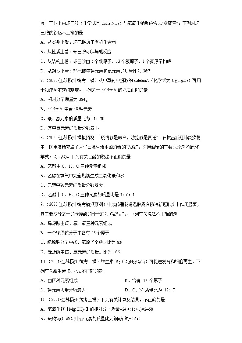 江苏省扬州市三年（2020-2022）中考化学模拟题分题型分层汇编-27根据化学式计算元素质量比第2页