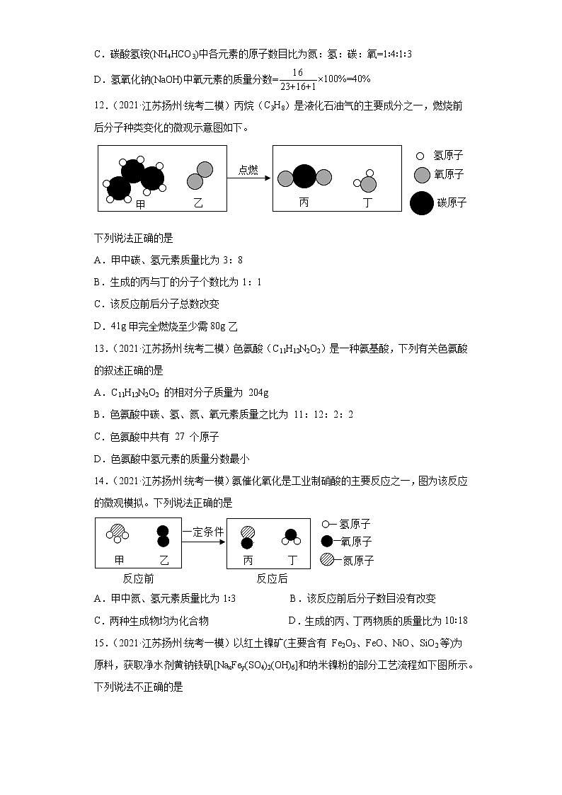 江苏省扬州市三年（2020-2022）中考化学模拟题分题型分层汇编-27根据化学式计算元素质量比第3页