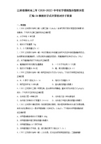 江苏省扬州市三年（2020-2022）中考化学模拟题分题型分层汇编-26根据化学式计算相对分子质量