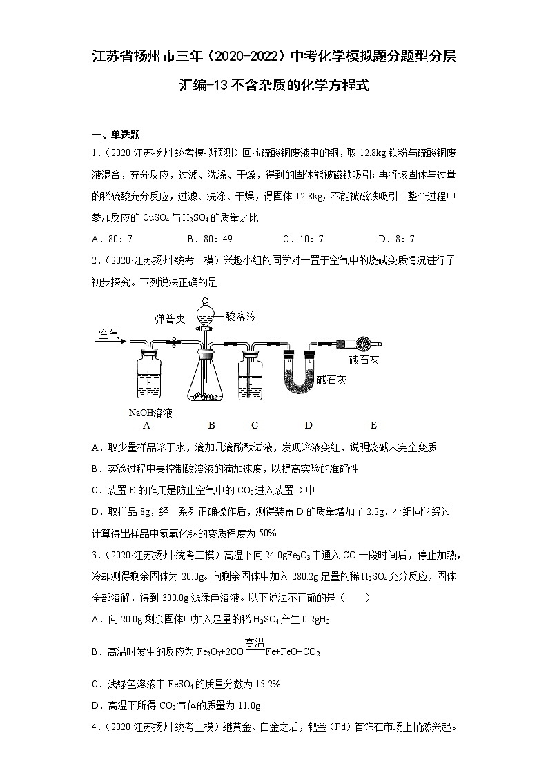 江苏省扬州市三年（2020-2022）中考化学模拟题分题型分层汇编-13不含杂质的化学方程式第1页