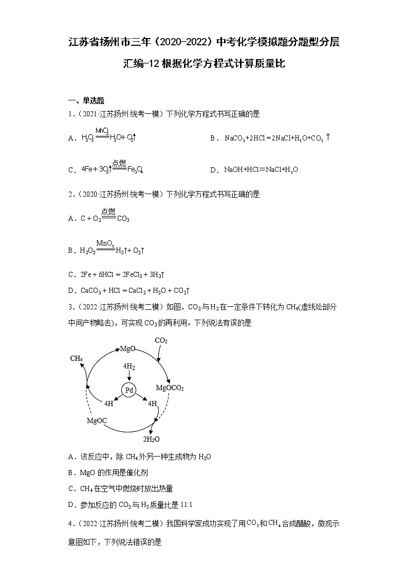 江苏省扬州市三年（2020-2022）中考化学模拟题分题型分层汇编-12根据化学方程式计算质量比第1页