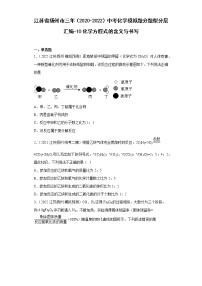 江苏省扬州市三年（2020-2022）中考化学模拟题分题型分层汇编-10化学方程式的含义与书写