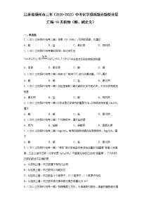江苏省扬州市三年（2020-2022）中考化学模拟题分题型分层汇编-16无机物（酸、碱定义）