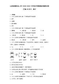 江苏省扬州市三年（2020-2022）中考化学模拟题分题型分层汇编-20分子、原子