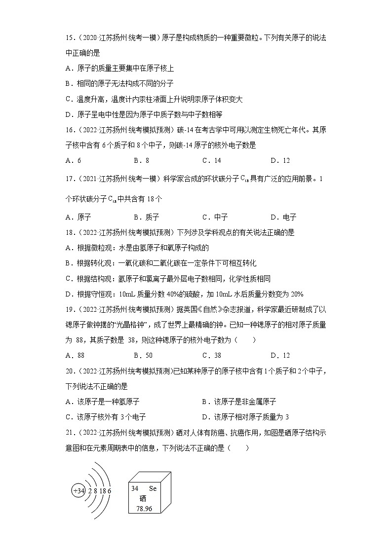 江苏省扬州市三年（2020-2022）中考化学模拟题分题型分层汇编-20分子、原子03