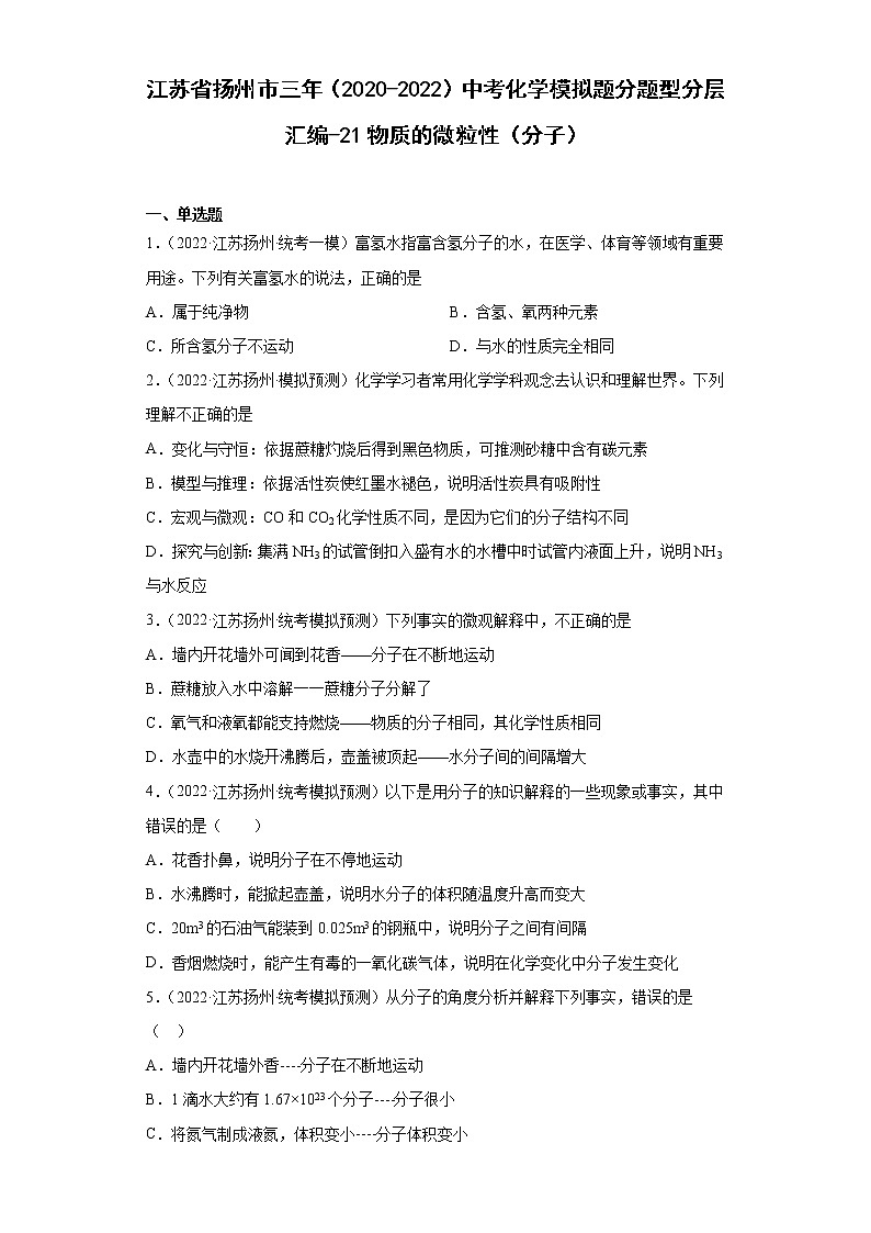 江苏省扬州市三年（2020-2022）中考化学模拟题分题型分层汇编-21物质的微粒性（分子）第1页