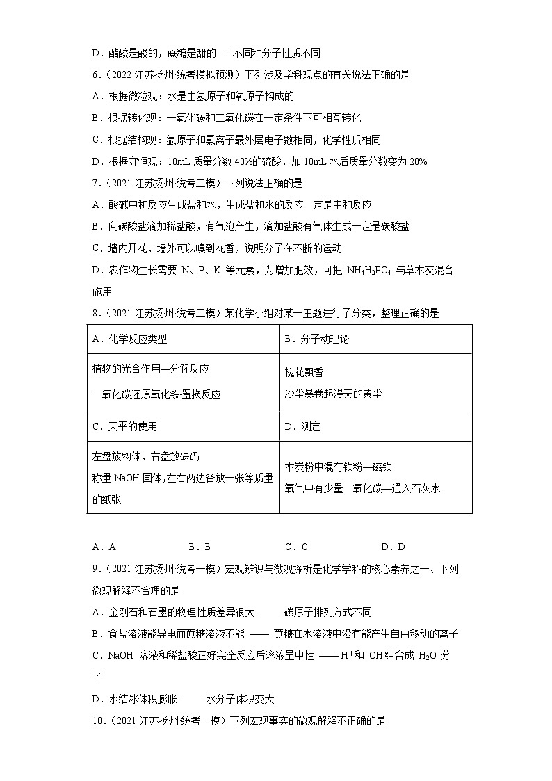 江苏省扬州市三年（2020-2022）中考化学模拟题分题型分层汇编-21物质的微粒性（分子）第2页