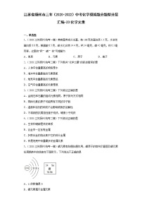 江苏省扬州市三年（2020-2022）中考化学模拟题分题型分层汇编-23化学元素