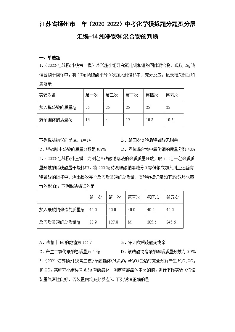 江苏省扬州市三年（2020-2022）中考化学模拟题分题型分层汇编-14纯净物和混合物的判断01