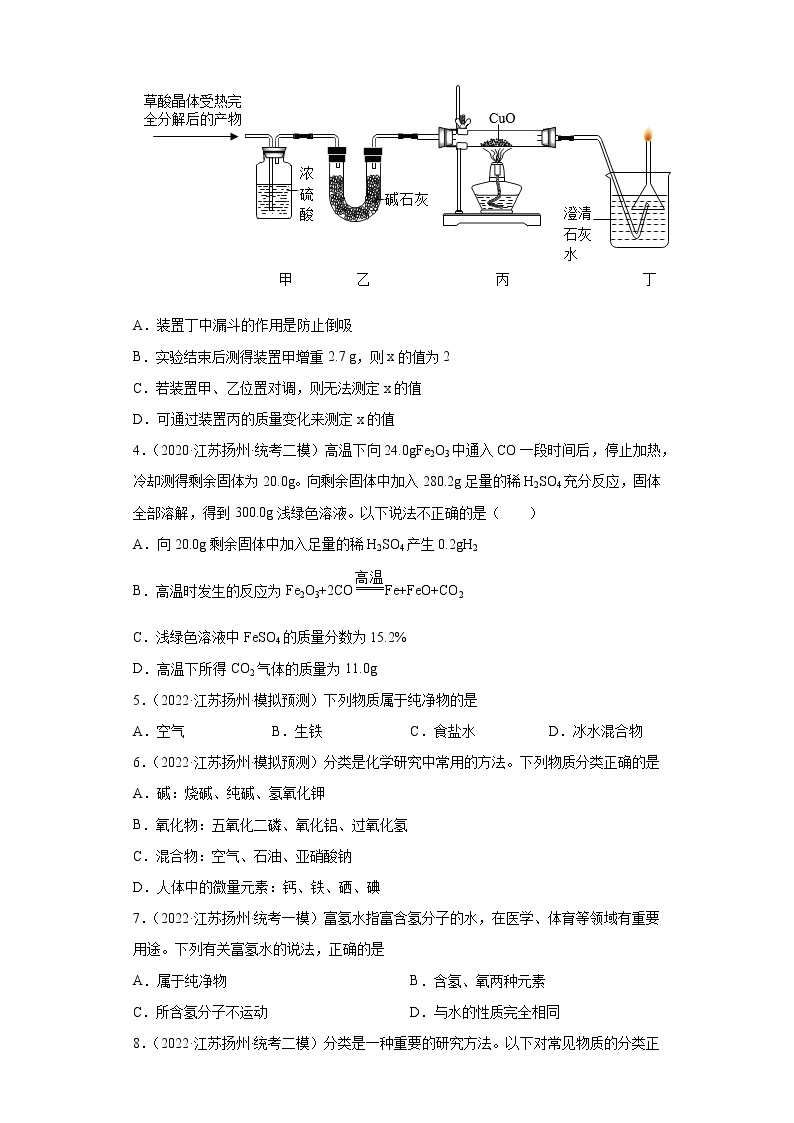 江苏省扬州市三年（2020-2022）中考化学模拟题分题型分层汇编-14纯净物和混合物的判断02