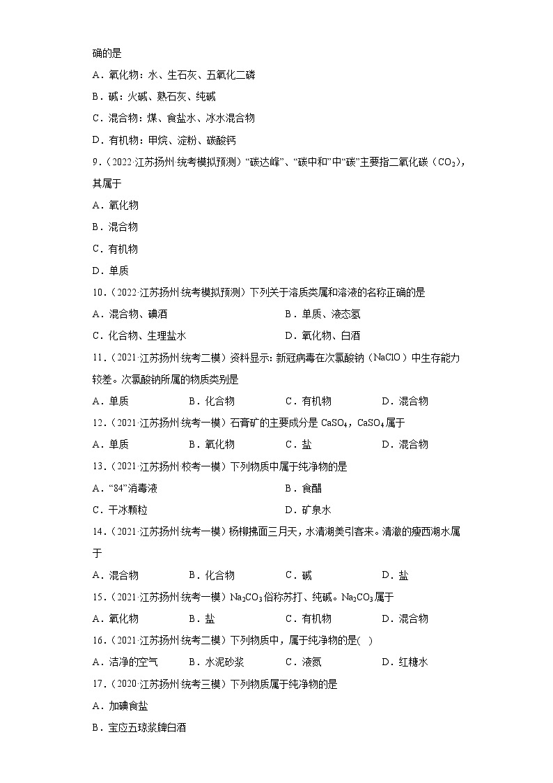 江苏省扬州市三年（2020-2022）中考化学模拟题分题型分层汇编-14纯净物和混合物的判断03
