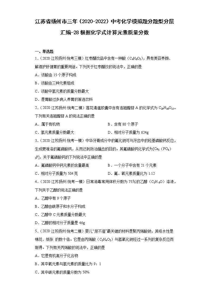 江苏省扬州市三年（2020-2022）中考化学模拟题分题型分层汇编-28根据化学式计算元素质量分数01