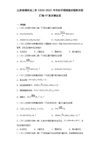 江苏省扬州市三年（2020-2022）中考化学模拟题分题型分层汇编-07复分解反应