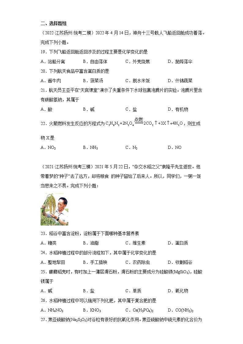 江苏省扬州市三年（2020-2022）中考化学模拟题分题型分层汇编-17无机物（盐的定义）第3页