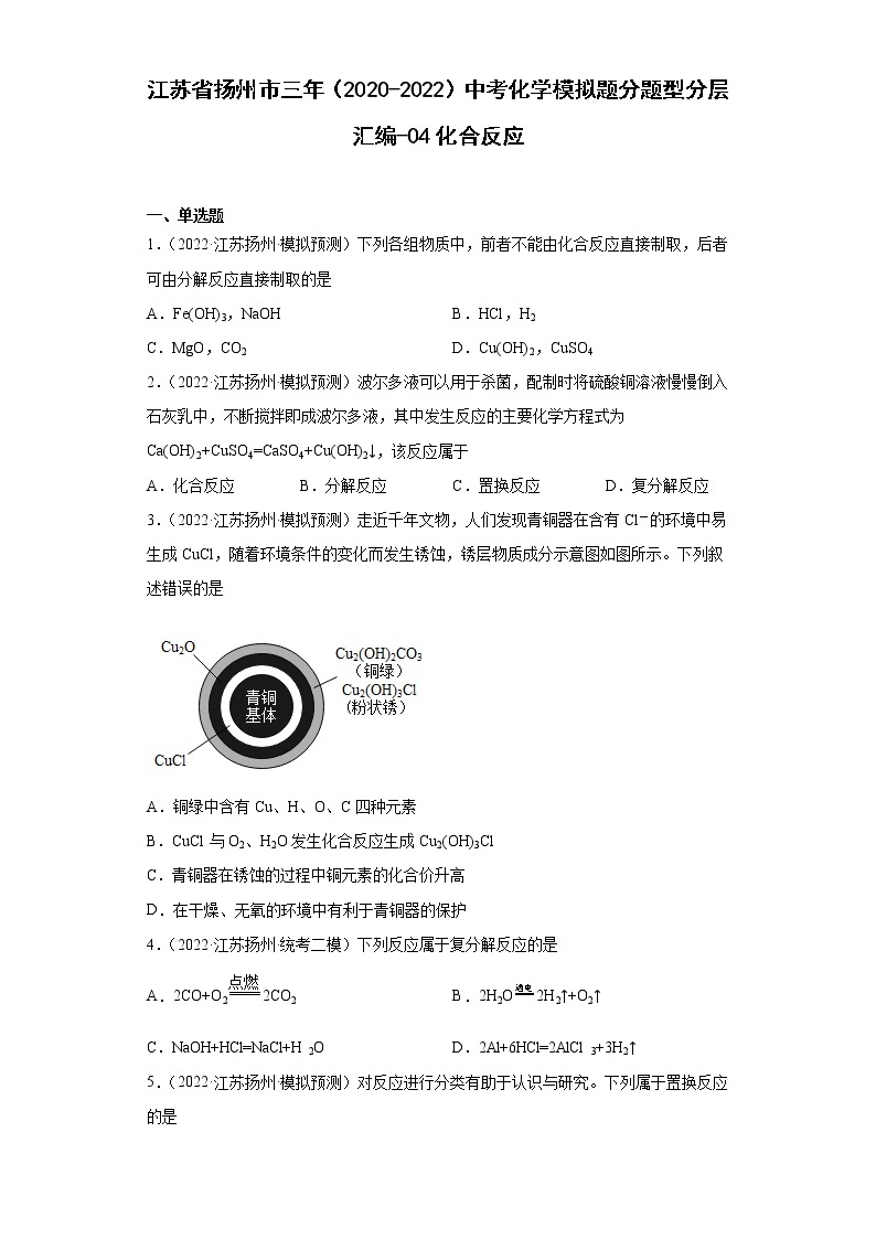 江苏省扬州市三年（2020-2022）中考化学模拟题分题型分层汇编-04化合反应01