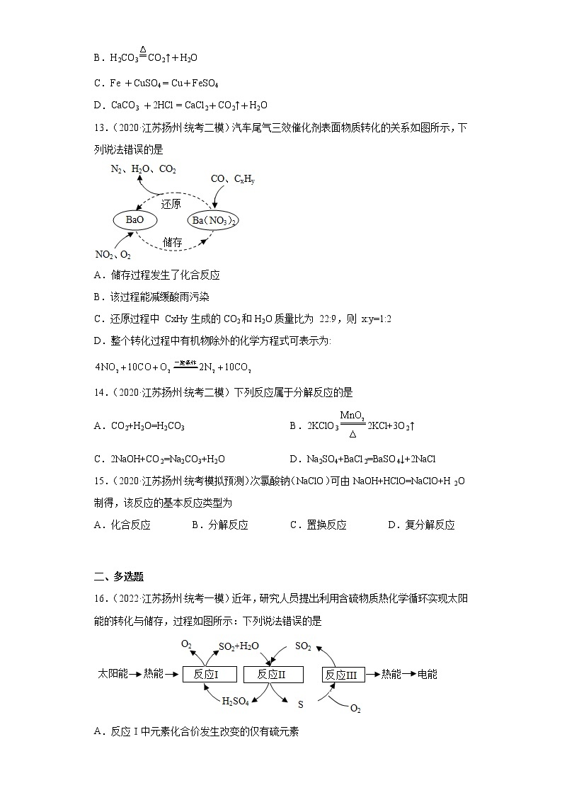 江苏省扬州市三年（2020-2022）中考化学模拟题分题型分层汇编-04化合反应03
