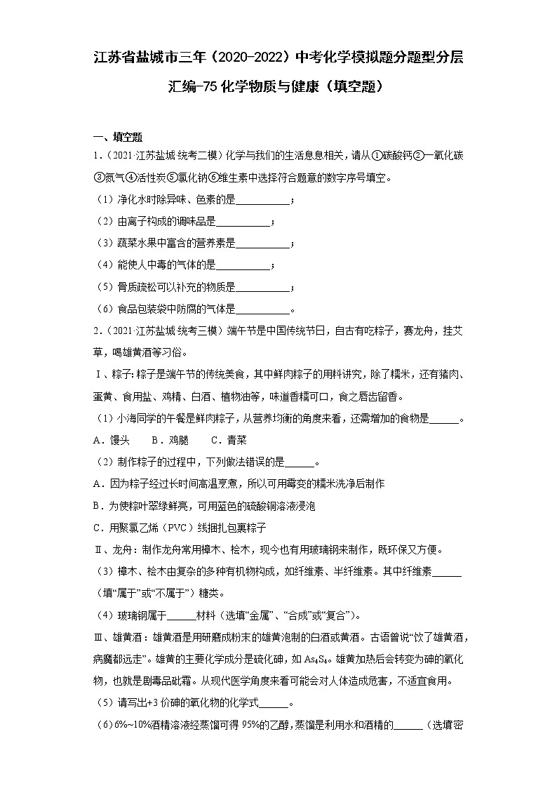 江苏省盐城市三年（2020-2022）中考化学模拟题分题型分层汇编-75化学物质与健康（填空题）01
