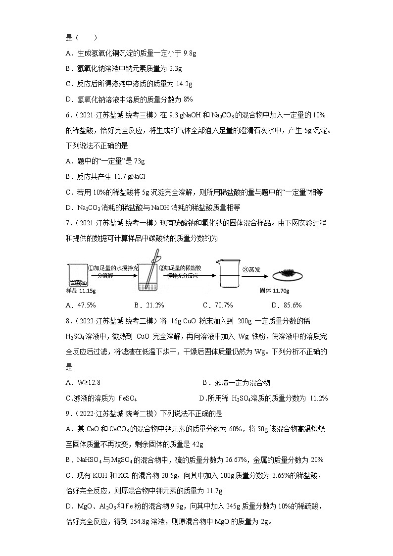 江苏省盐城市三年（2020-2022）中考化学模拟题分题型分层汇编-48有关溶液的计算第2页
