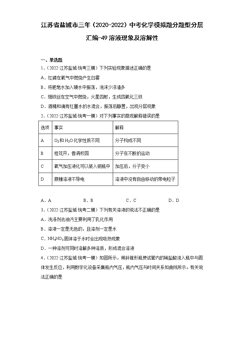 江苏省盐城市三年（2020-2022）中考化学模拟题分题型分层汇编-49溶液现象及溶解性第1页