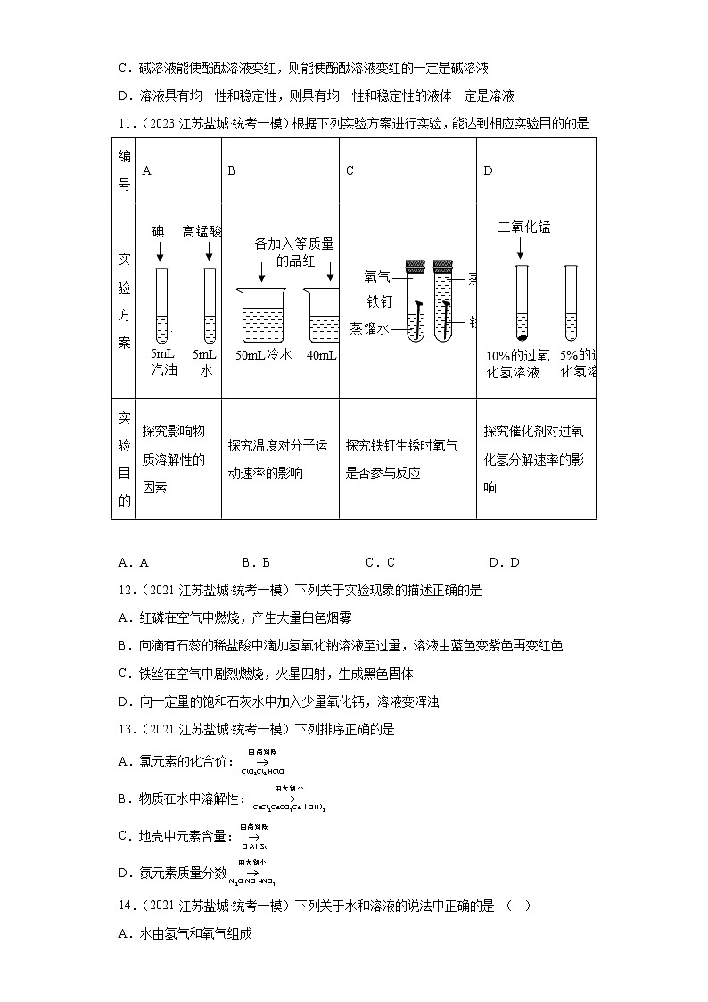 江苏省盐城市三年（2020-2022）中考化学模拟题分题型分层汇编-49溶液现象及溶解性第3页