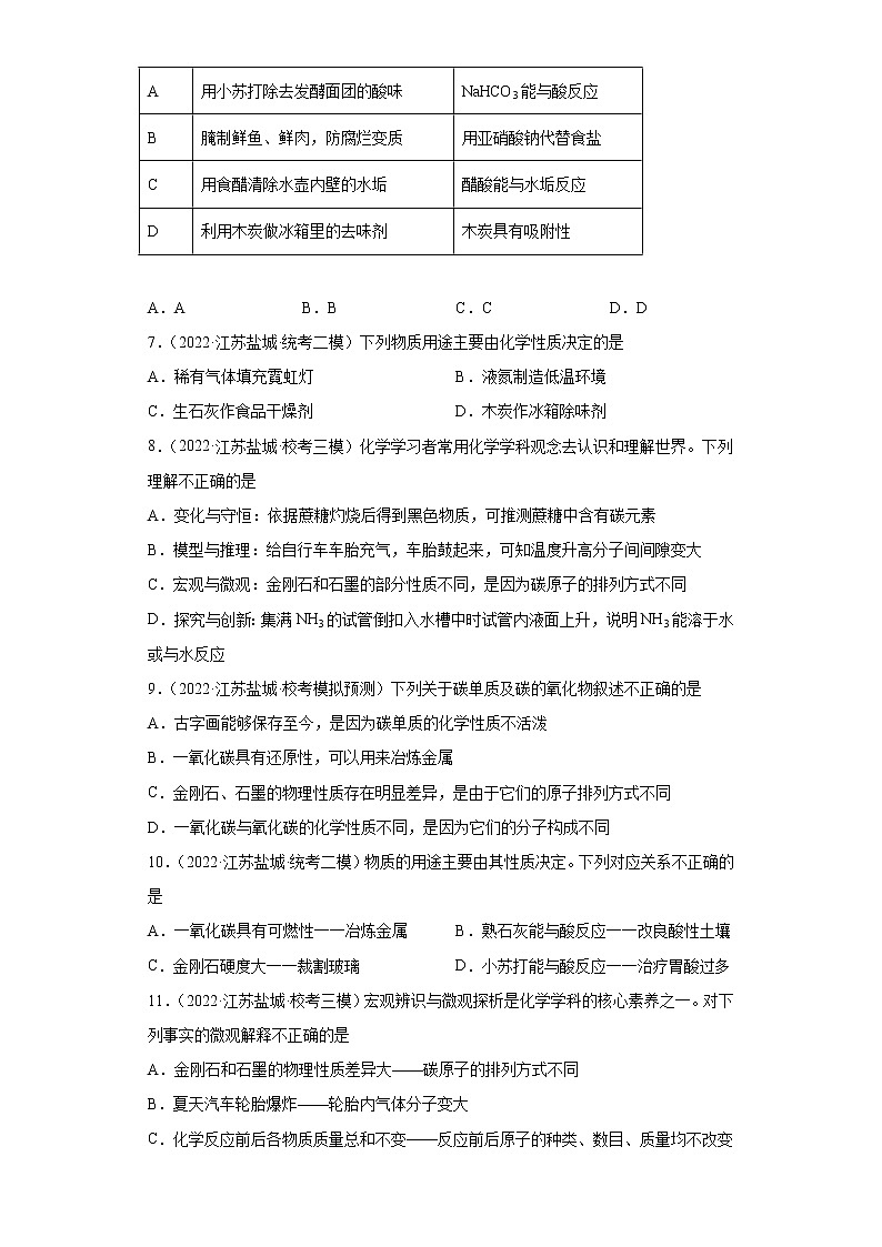 江苏省盐城市三年（2020-2022）中考化学模拟题分题型分层汇编-35碳的单质02