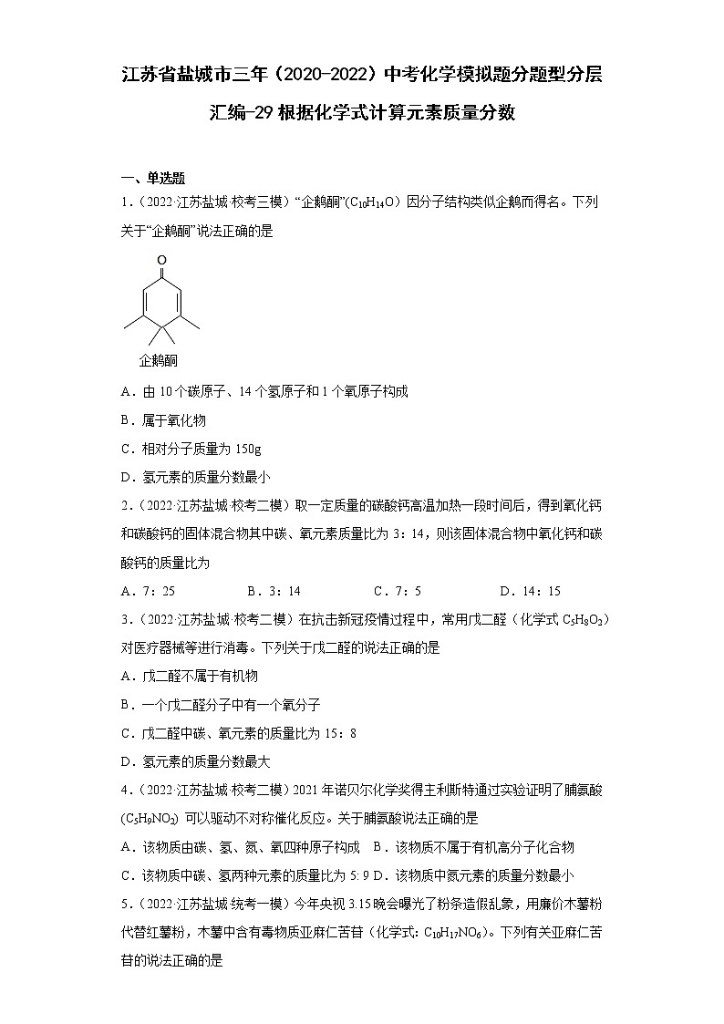 江苏省盐城市三年（2020-2022）中考化学模拟题分题型分层汇编-29根据化学式计算元素质量分数第1页