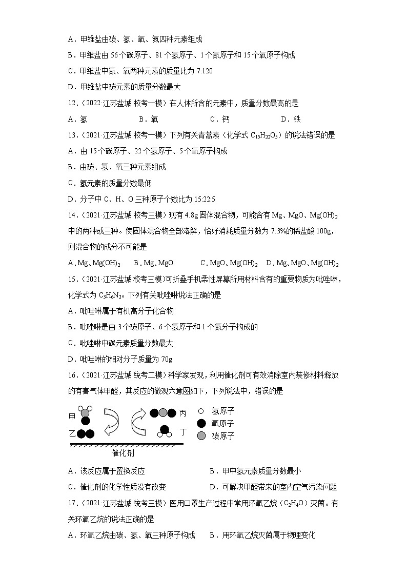 江苏省盐城市三年（2020-2022）中考化学模拟题分题型分层汇编-29根据化学式计算元素质量分数第3页