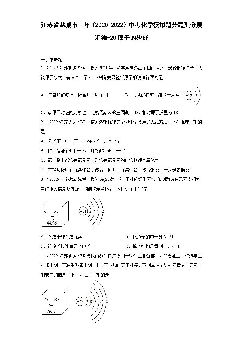 江苏省盐城市三年（2020-2022）中考化学模拟题分题型分层汇编-20原子的构成第1页