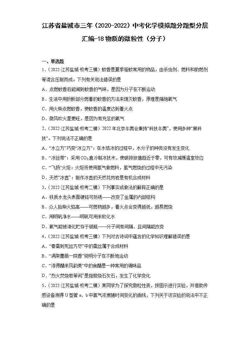江苏省盐城市三年（2020-2022）中考化学模拟题分题型分层汇编-18物质的微粒性（分子）第1页